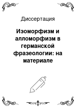 Диссертация: Изоморфизм и алломорфизм в германской фразеологии: на материале английского, немецкого и шведского языков