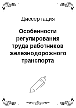 Диссертация: Особенности регулирования труда работников железнодорожного транспорта