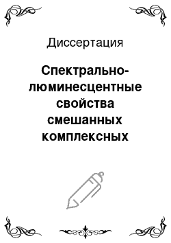 Диссертация: Спектрально-люминесцентные свойства смешанных комплексных соединений европия (III) с ?-дикетонами и непредельными карбоновыми кислотами и сополимеров на их основе