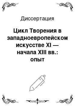 Диссертация: Цикл Творения в западноевропейском искусстве XI — начала XIII вв.: опыт иконографической генеалогии