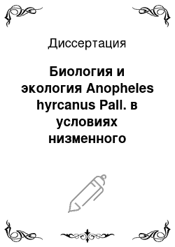 Диссертация: Биология и экология Anopheles hyrcanus Pall. в условиях низменного Дагестана