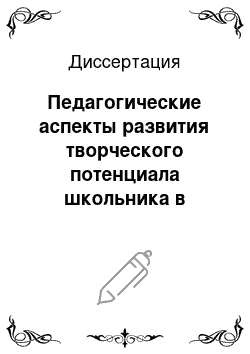 Диссертация: Педагогические аспекты развития творческого потенциала школьника в гимназическом образовательном пространстве