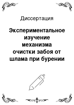 Диссертация: Экспериментальное изучение механизма очистки забоя от шлама при бурении глубоких скважин шарошечными долотами