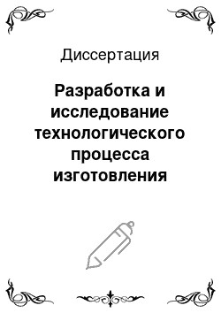 Диссертация: Разработка и исследование технологического процесса изготовления шлифовальных головок с заданным режущим рельефом