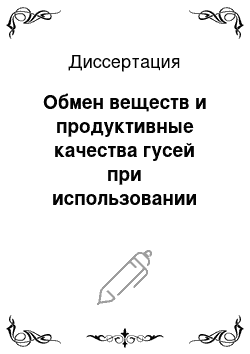 Диссертация: Обмен веществ и продуктивные качества гусей при использовании пробиотиков