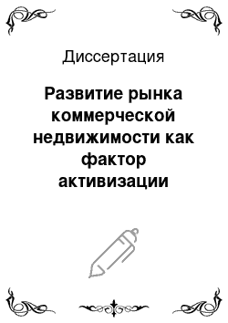 Диссертация: Развитие рынка коммерческой недвижимости как фактор активизации малого предпринимательства