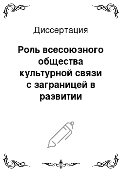 Диссертация: Роль всесоюзного общества культурной связи с заграницей в развитии международного сотрудничества СССР, 1925-1939 гг