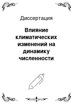 Диссертация: Влияние климатических изменений на динамику численности личинок двустворчатых моллюсков в планктоне бухты Миноносок: залив Посьета, Японское море