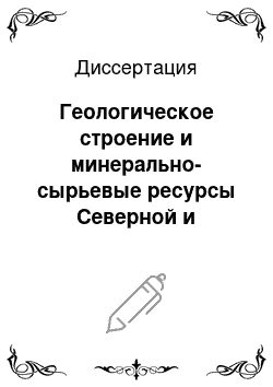 Диссертация: Геологическое строение и минерально-сырьевые ресурсы Северной и Центральной Евразии (на основе создания атласов карт геологического содержания масштабов 1:2 500 000 и 1:5 000 000)