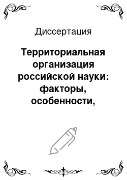 Диссертация: Территориальная организация российской науки: факторы, особенности, тенденции