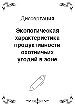 Диссертация: Экологическая характеристика продуктивности охотничьих угодий в зоне тайги северных районов Красноярского края: на примере пушных видов