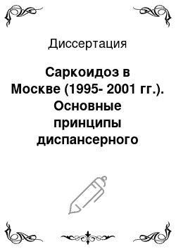 Диссертация: Саркоидоз в Москве (1995-2001 гг.). Основные принципы диспансерного наблюдения больных саркоидозом на современном этапе