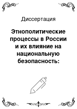 Диссертация: Этнополитические процессы в России и их влияние на национальную безопасность: политологический анализ