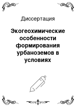 Диссертация: Экогеохимические особенности формирования урбаноземов в условиях криолитозоны