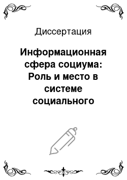 Диссертация: Информационная сфера социума: Роль и место в системе социального управления