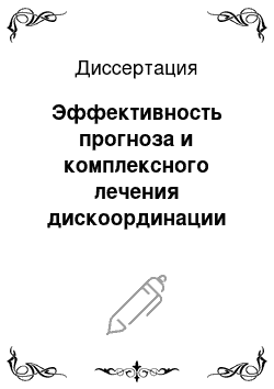 Диссертация: Эффективность прогноза и комплексного лечения дискоординации родовой деятельности