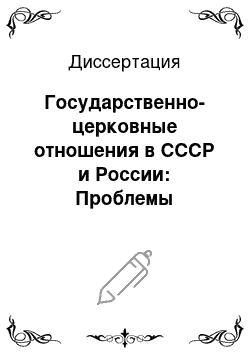 Диссертация: Государственно-церковные отношения в СССР и России: Проблемы религиозной безопасности, 60-90-е гг