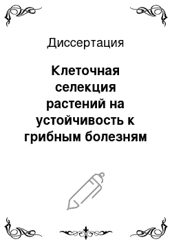 Диссертация: Клеточная селекция растений на устойчивость к грибным болезням