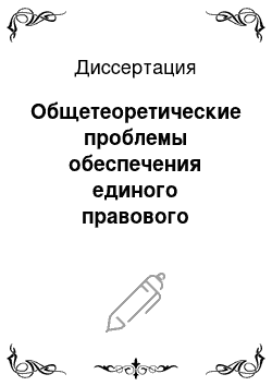 Диссертация: Общетеоретические проблемы обеспечения единого правового пространства в Российской Федерации