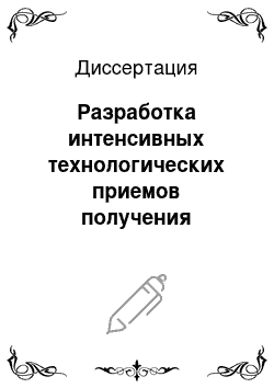 Диссертация: Разработка интенсивных технологических приемов получения пивоваренного солода из ячменя Республики Башкортостан с применением скарификации и биокаталитической обработки