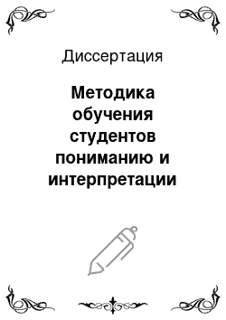 Диссертация: Методика обучения студентов пониманию и интерпретации китайских идиом чэнъюй на продвинутом этапе языкового вуза