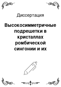 Диссертация: Высокосимметричные подрешетки в кристаллах ромбической сингонии и их проявление в структуре зонных и фононных спектров