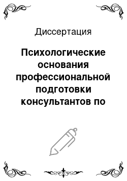 Диссертация: Психологические основания профессиональной подготовки консультантов по химическим зависимостям из числа выздоравливающих алкоголиков