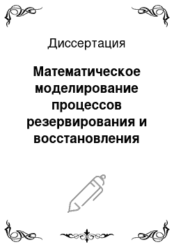 Диссертация: Математическое моделирование процессов резервирования и восстановления информации в информационных системах