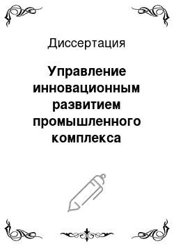 Диссертация: Управление инновационным развитием промышленного комплекса региона