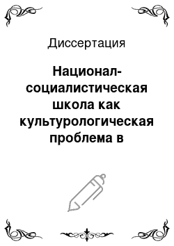 Диссертация: Национал-социалистическая школа как культурологическая проблема в немецкой литературе XX века