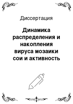 Диссертация: Динамика распределения и накопления вируса мозаики сои и активность пероксидазы и карбогидраз в различных по устойчивости сортах сои