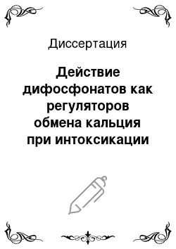 Диссертация: Действие дифосфонатов как регуляторов обмена кальция при интоксикации фторидом натрия и этиленгликолем (экспериментальное исследование)