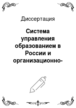 Диссертация: Система управления образованием в России и организационно-правовые аспекты ее совершенствования
