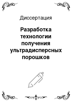 Диссертация: Разработка технологии получения ультрадисперсных порошков политетрафторэтилена и композитов на их основе