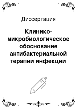 Диссертация: Клинико-микробиологическое обоснование антибактериальной терапии инфекции мочевой системы у детей