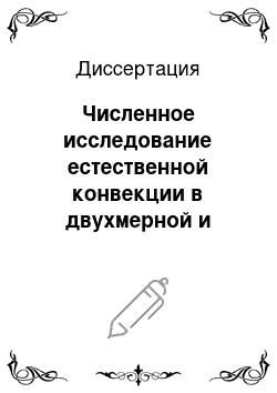 Диссертация: Численное исследование естественной конвекции в двухмерной и трехмерной наклонных полостях