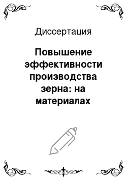 Диссертация: Повышение эффективности производства зерна: на материалах Краснодарского края