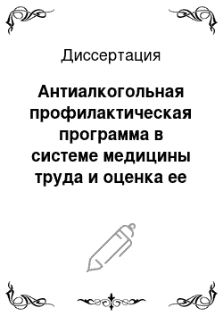 Диссертация: Антиалкогольная профилактическая программа в системе медицины труда и оценка ее эффективности