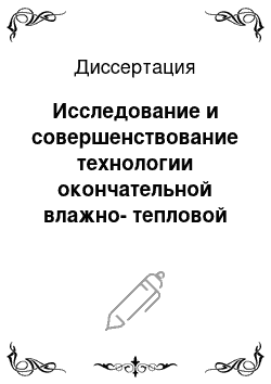 Диссертация: Исследование и совершенствование технологии окончательной влажно-тепловой обработки