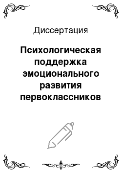 Диссертация: Психологическая поддержка эмоционального развития первоклассников на этапе адаптации к школьному обучению