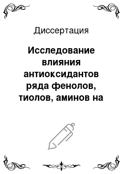 Диссертация: Исследование влияния антиоксидантов ряда фенолов, тиолов, аминов на физико-химические закономерности перекисного окисления моделей липидов возрастающей сложности