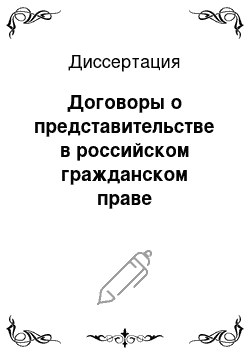 Диссертация: Договоры о представительстве в российском гражданском праве