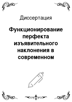 Диссертация: Функционирование перфекта изъявительного наклонения в современном болгарском литературном языке