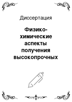 Диссертация: Физико-химические аспекты получения высокопрочных волокон на основе гелей сверхвысокомолекулярного полиэтилена