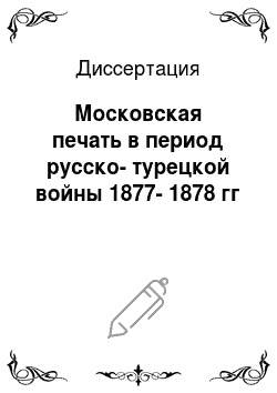 Диссертация: Московская печать в период русско-турецкой войны 1877-1878 гг