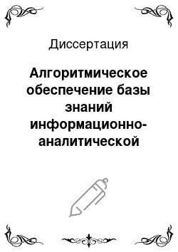 Диссертация: Алгоритмическое обеспечение базы знаний информационно-аналитической системы подготовки специалистов по анализу отказов аппаратуры железнодорожной автоматики и телемеханики