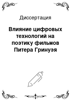 Диссертация: Влияние цифровых технологий на поэтику фильмов Питера Гринуэя