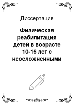 Диссертация: Физическая реабилитация детей в возрасте 10-16 лет с неосложненными компрессионными переломами грудного отдела позвоночника