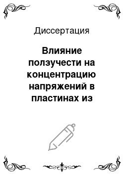 Диссертация: Влияние ползучести на концентрацию напряжений в пластинах из полимерных материалов с определением полей деформации и напряжений методами оптической голографии