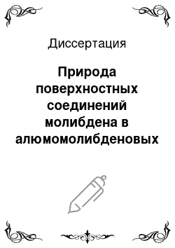 Диссертация: Природа поверхностных соединений молибдена в алюмомолибденовых катализаторах и их некоторые физико-химические и каталитические свойства